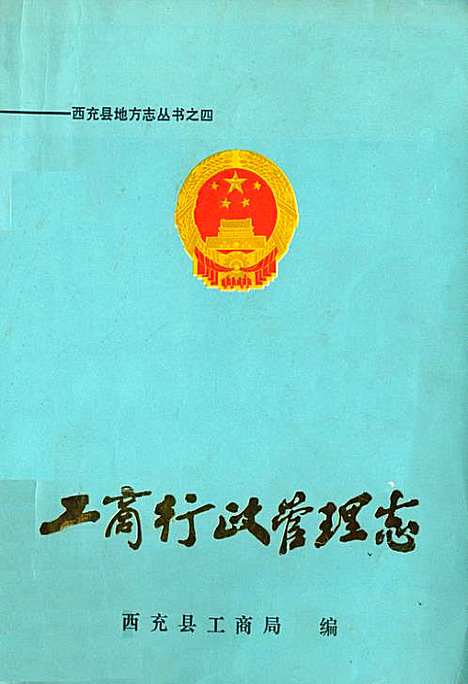 工商行政管理志（四川）工商行政管理志.pdf