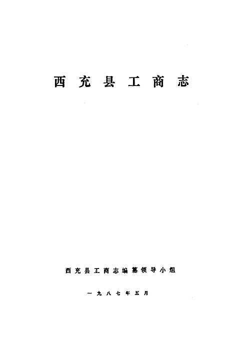 工商行政管理志（四川）工商行政管理志.pdf