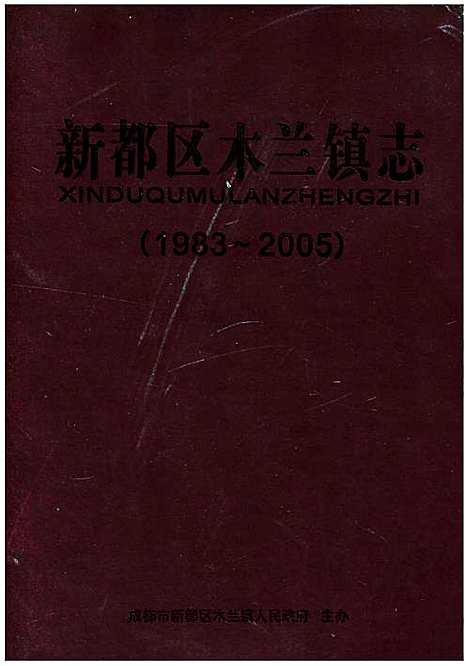 新都区木兰镇志（1983-2005）（四川）新都区木兰镇志.pdf