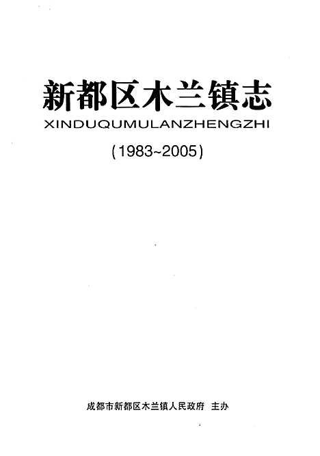 新都区木兰镇志（1983-2005）（四川）新都区木兰镇志.pdf