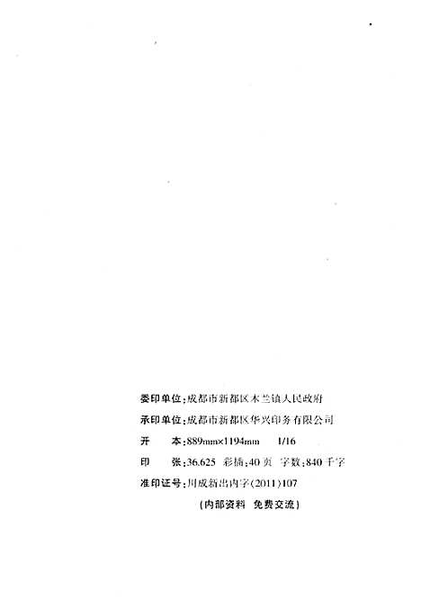 新都区木兰镇志（1983-2005）（四川）新都区木兰镇志.pdf