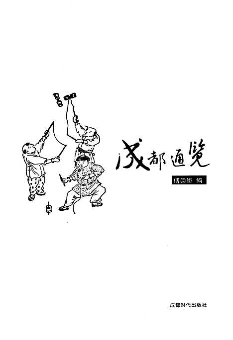 成都通览（四川）成都通览.pdf