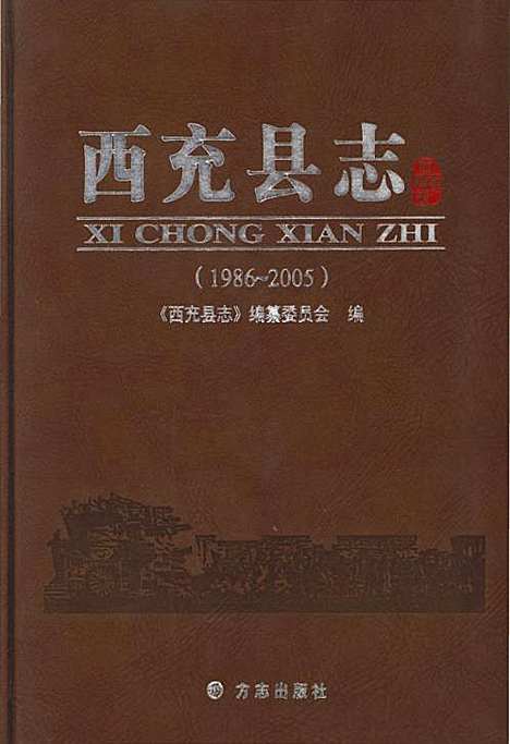 西充县志1986-2005（四川）西充县志.pdf