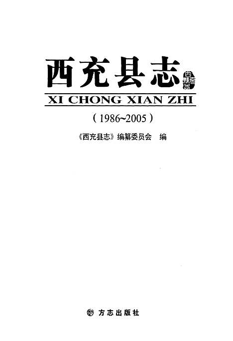 西充县志1986-2005（四川）西充县志.pdf