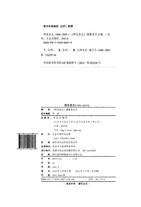 西充县志1986-2005（四川）西充县志.pdf