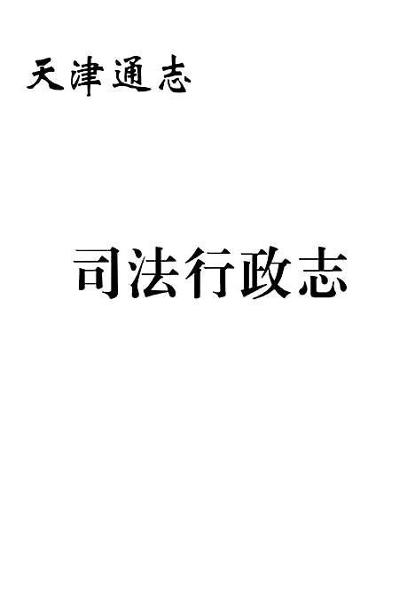 司法行政志（天津）司法行政志.pdf