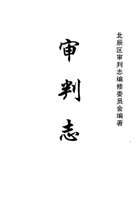 审判志（天津）审判志.pdf