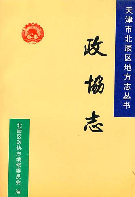 政协志（天津）政协志.pdf