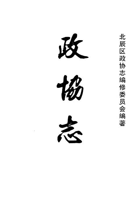 政协志（天津）政协志.pdf