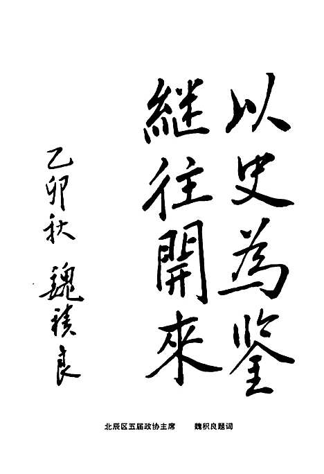 政协志（天津）政协志.pdf