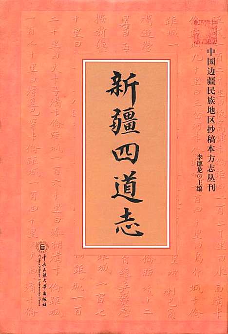 《新疆四道志》（新疆维吾尔自治区）新疆四道志.pdf