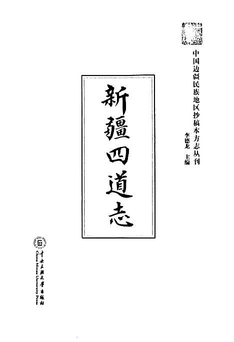 《新疆四道志》（新疆维吾尔自治区）新疆四道志.pdf