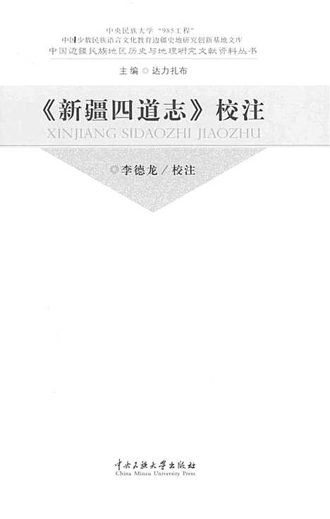 《新疆四道志》校注（新疆维吾尔自治区）新疆四道志.pdf