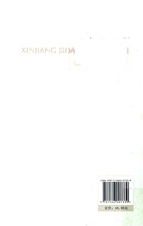 《新疆四道志》校注（新疆维吾尔自治区）新疆四道志.pdf