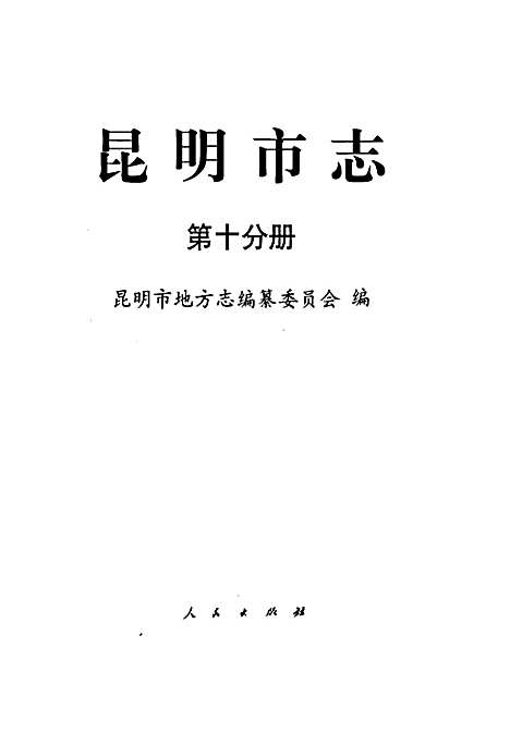 昆明市志第十分册（云南）昆明市志.pdf