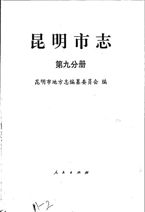 昆明市志第九分册（云南）昆明市志.pdf