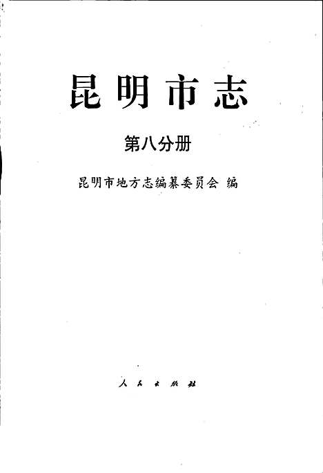 昆明市志第八分册（云南）昆明市志.pdf