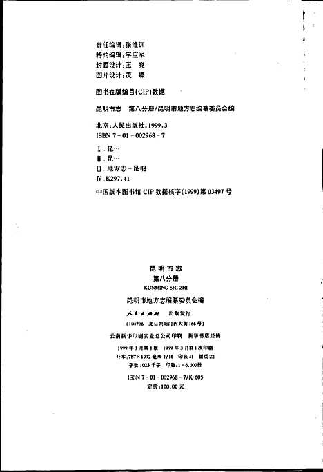 昆明市志第八分册（云南）昆明市志.pdf