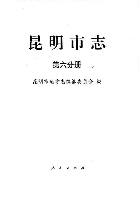 昆明市志第六分册（云南）昆明市志.pdf