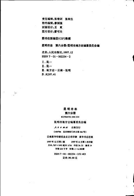 昆明市志第六分册（云南）昆明市志.pdf