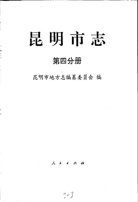 昆明市志第四分册（云南）昆明市志.pdf