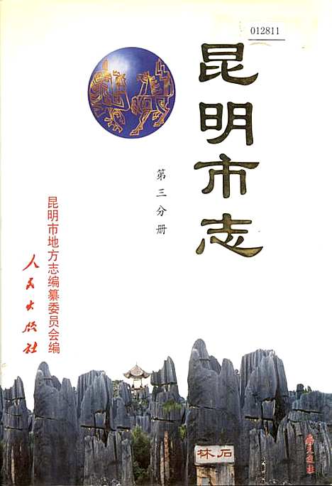 昆明市志第三分册（云南）昆明市志.pdf