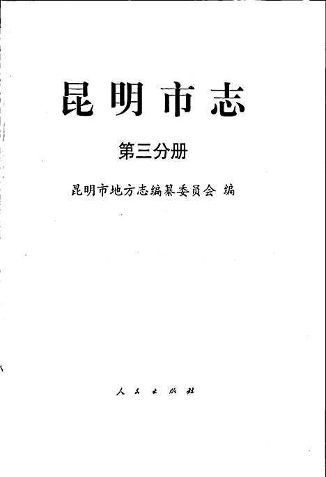 昆明市志第三分册（云南）昆明市志.pdf