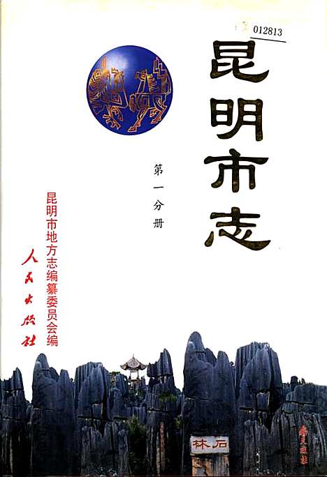 昆明市志第一分册（云南）昆明市志.pdf