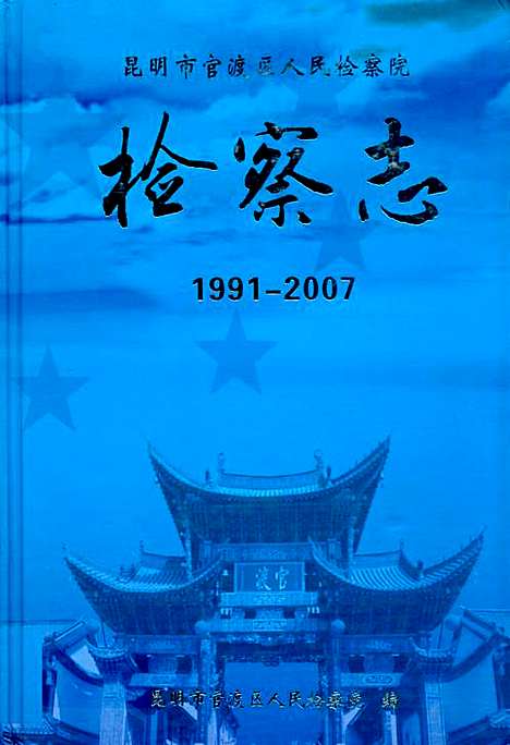 《检察志(1991-2007)》（云南）检察志.pdf