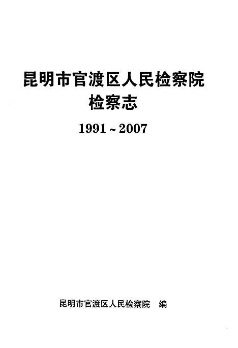 《检察志(1991-2007)》（云南）检察志.pdf