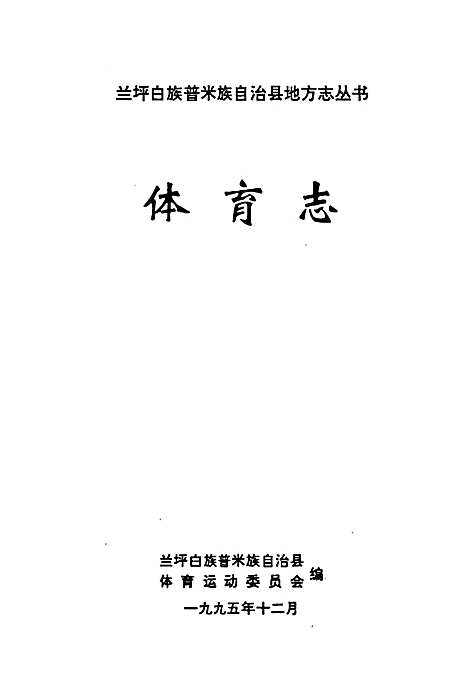 《体育志》（云南）体育志.pdf