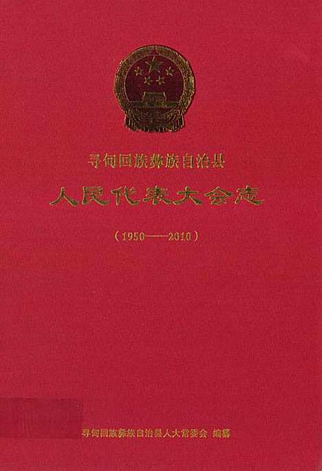 《人民代表大会志(1950-2010)》（云南）人民代表大会志.pdf