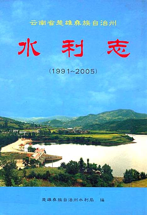 《水利志(1991~2005)》（云南）水利志.pdf