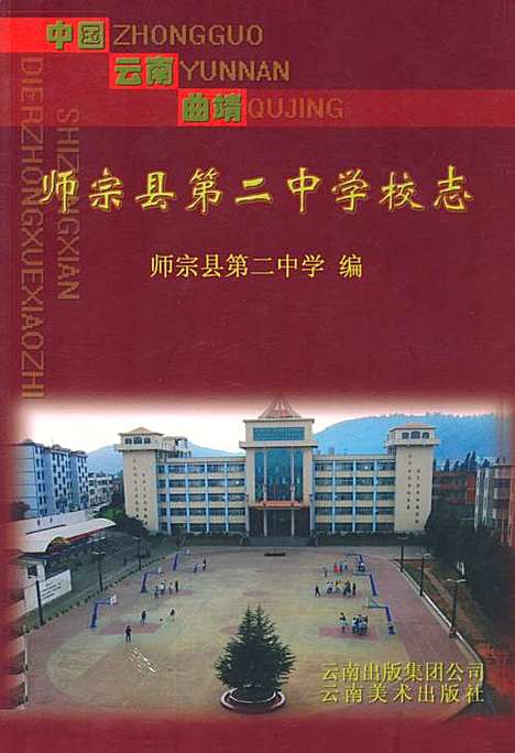 中国·云南·曲靖师宗县第二中学校志（云南）中国.pdf