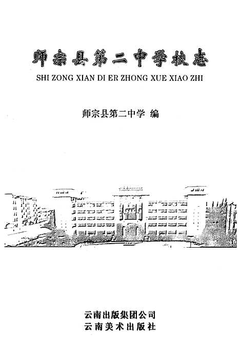 中国·云南·曲靖师宗县第二中学校志（云南）中国.pdf