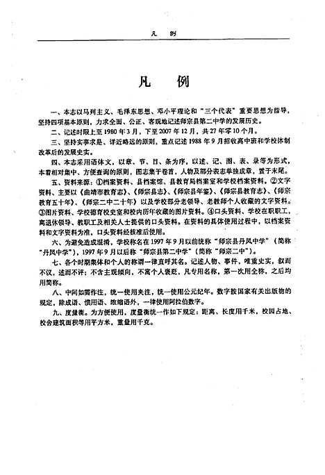 中国·云南·曲靖师宗县第二中学校志（云南）中国.pdf