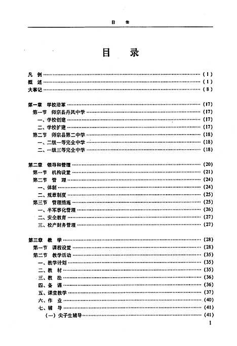 中国·云南·曲靖师宗县第二中学校志（云南）中国.pdf