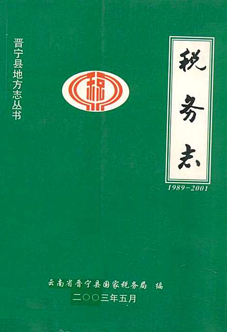 税务志(1989-2001)（云南）税务志.pdf