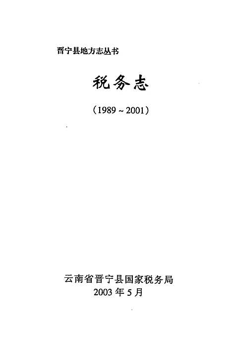 税务志(1989-2001)（云南）税务志.pdf