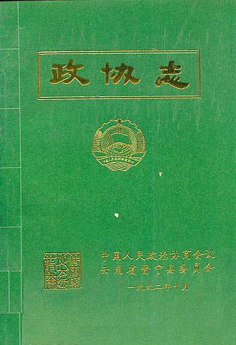 政协志1983-1990（云南）政协志.pdf