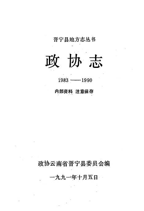 政协志1983-1990（云南）政协志.pdf