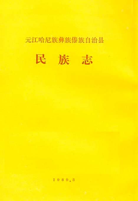 元江哈尼族彝族傣族自治县民族志（云南）元江哈尼族彝族傣族自治县民族志.pdf