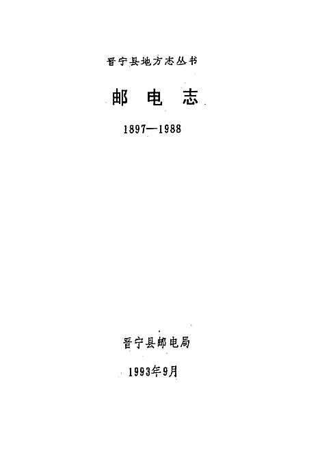 邮电志1897-1988（云南）邮电志.pdf