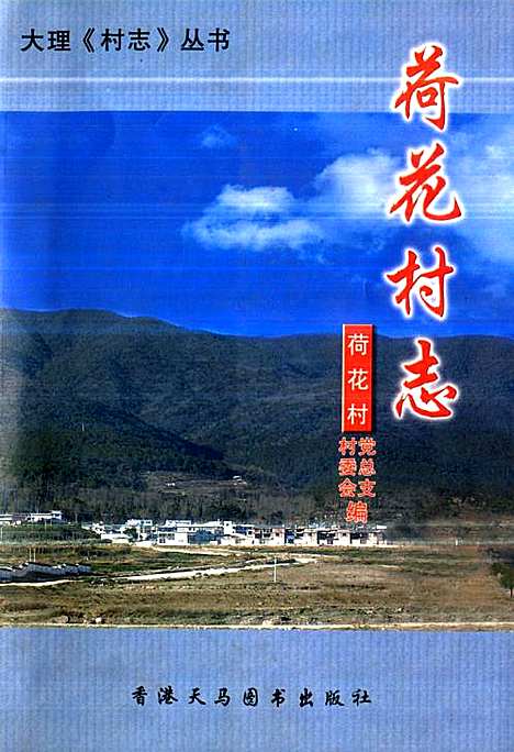 《荷花村志》（云南）荷花村志.pdf