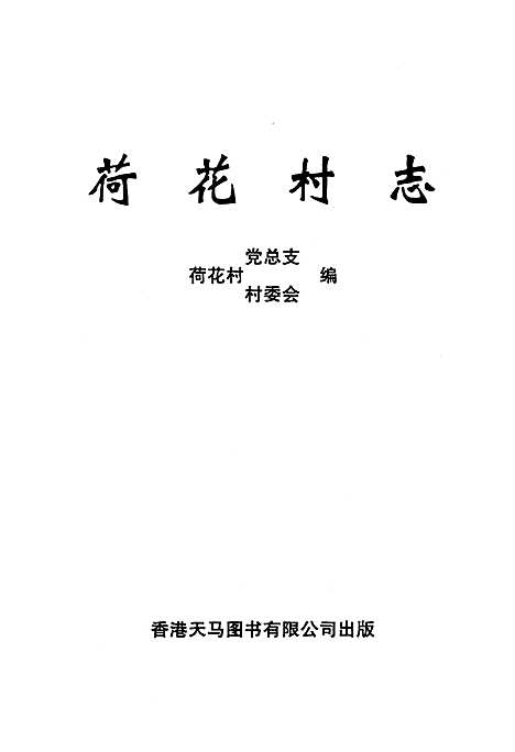 《荷花村志》（云南）荷花村志.pdf