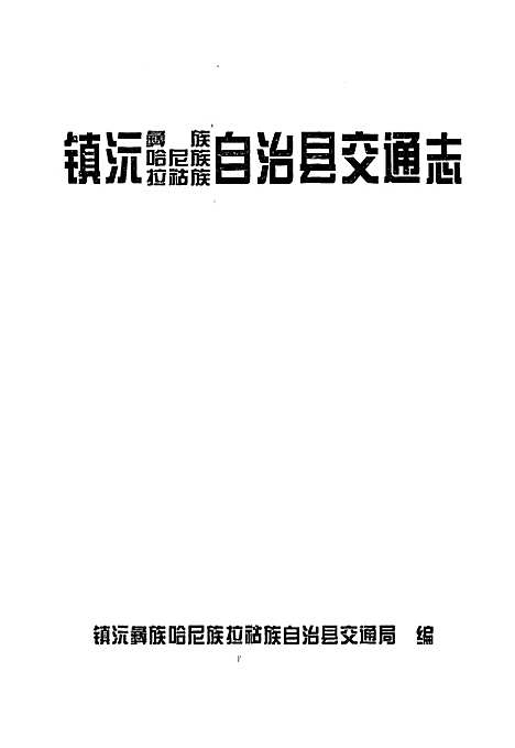 镇沅彝族哈尼族拉祜族自治县交通志（云南）镇沅彝族哈尼族拉祜族自治县交通志.pdf