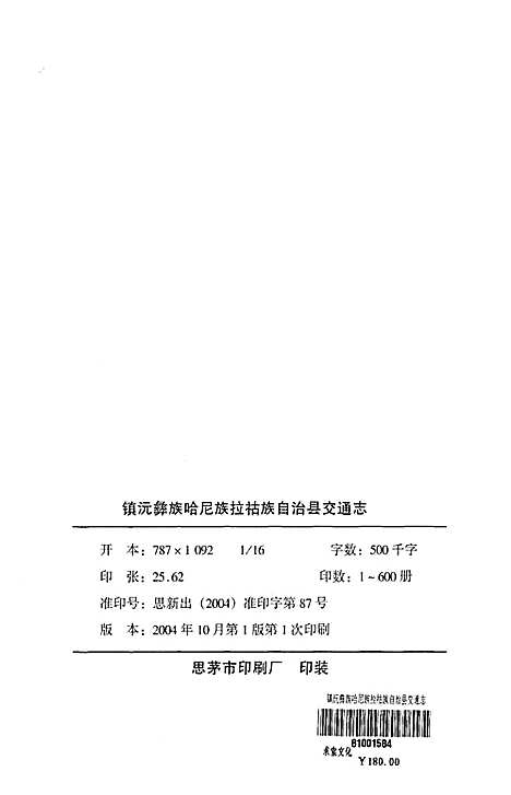 镇沅彝族哈尼族拉祜族自治县交通志（云南）镇沅彝族哈尼族拉祜族自治县交通志.pdf