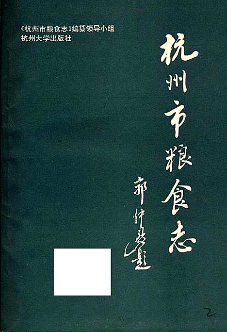 杭州市粮食志（浙江）杭州市粮食志.pdf