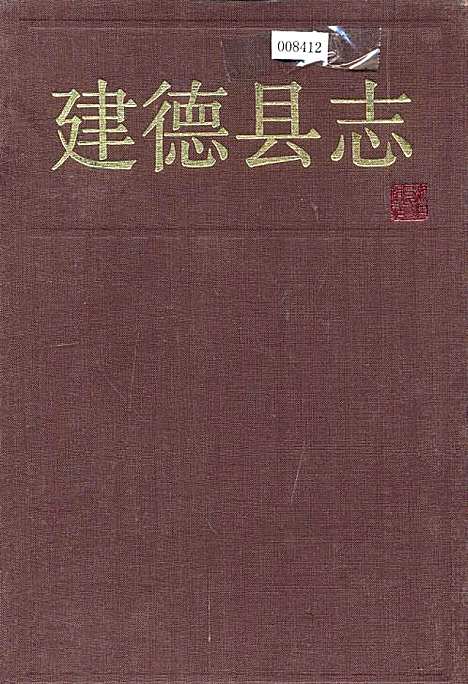 建德县志（浙江）建德县志.pdf