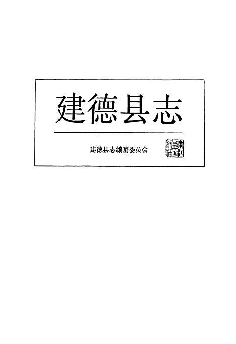 建德县志（浙江）建德县志.pdf